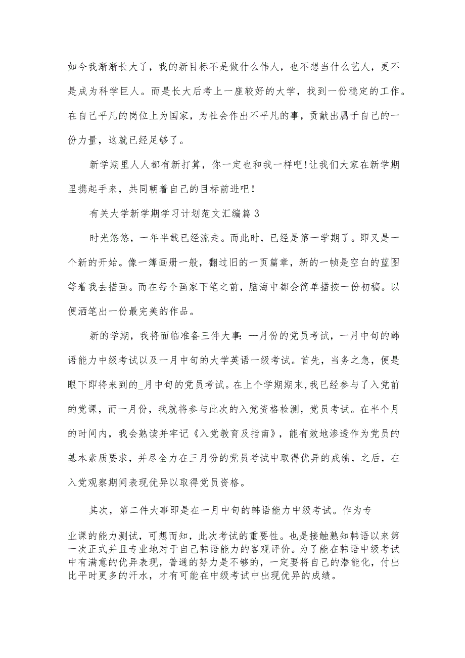 有关大学新学期学习计划范文汇编（31篇）.docx_第3页