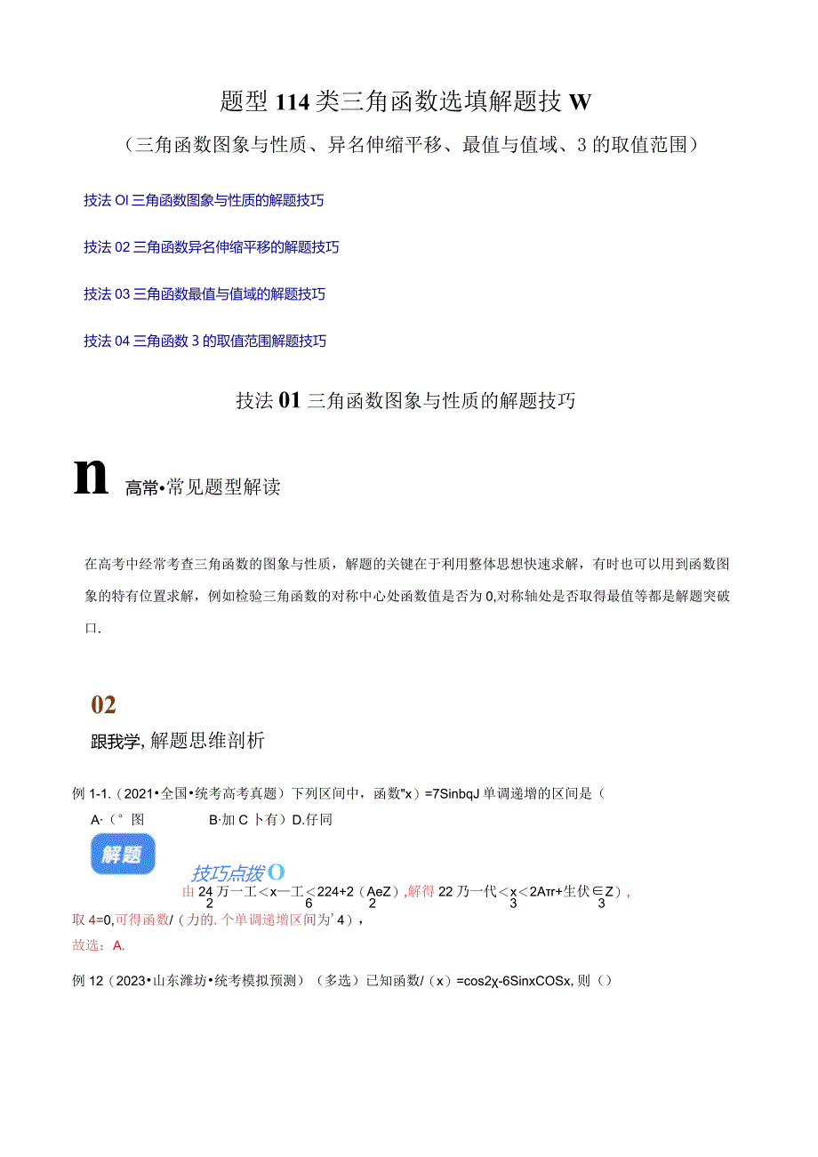 题型114类三角函数选填解题技巧（图象与性质、异名伸缩平移）（解析版）.docx_第1页