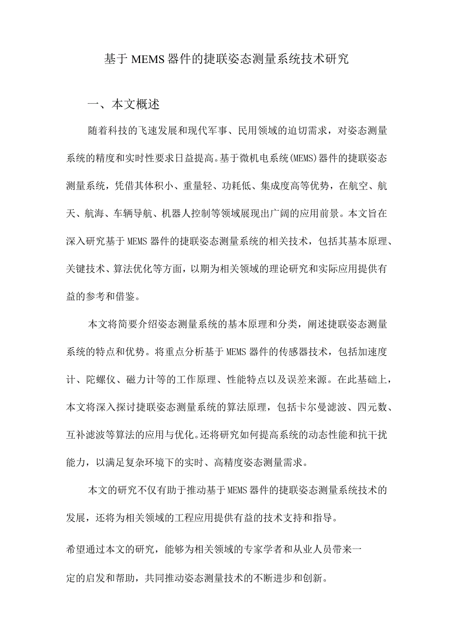 基于MEMS器件的捷联姿态测量系统技术研究.docx_第1页