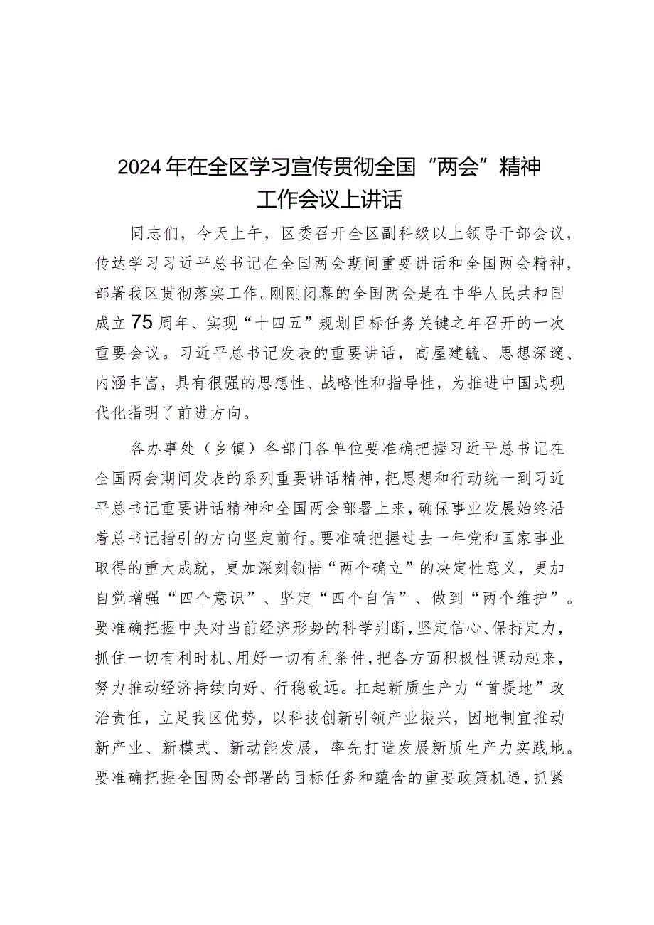 2024年在全区学习宣传贯彻全国“两会”精神工作会议上讲话&学习两会精神交流发言（招商引资）.docx_第1页