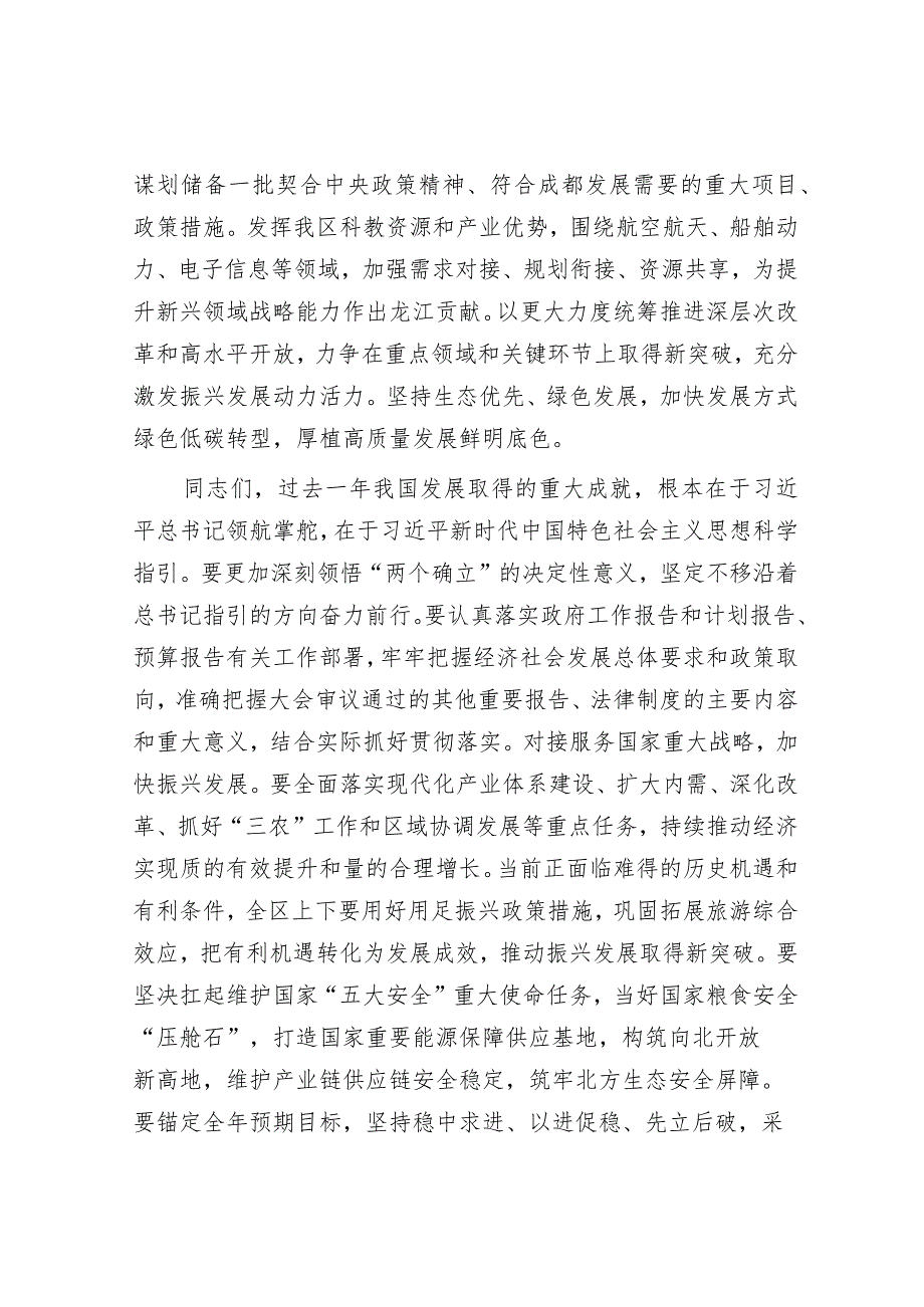 2024年在全区学习宣传贯彻全国“两会”精神工作会议上讲话&学习两会精神交流发言（招商引资）.docx_第2页