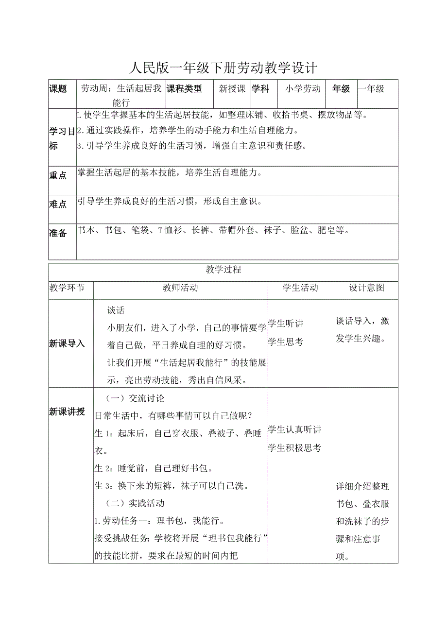 劳动周生活起居我能行（教案）一年级劳动下册同步（人民版）.docx_第1页