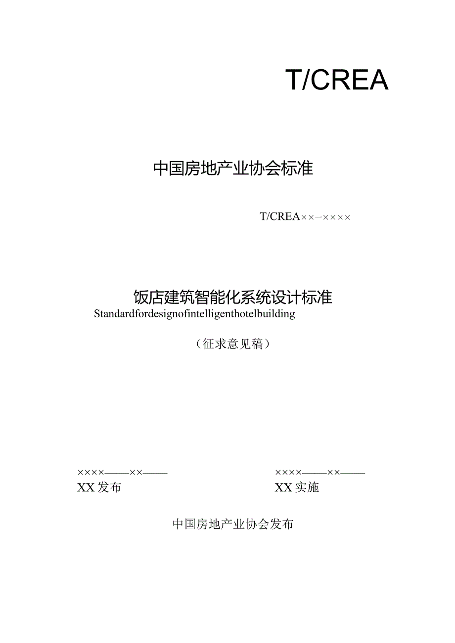 饭店建筑智能化系统设计标准.docx_第1页