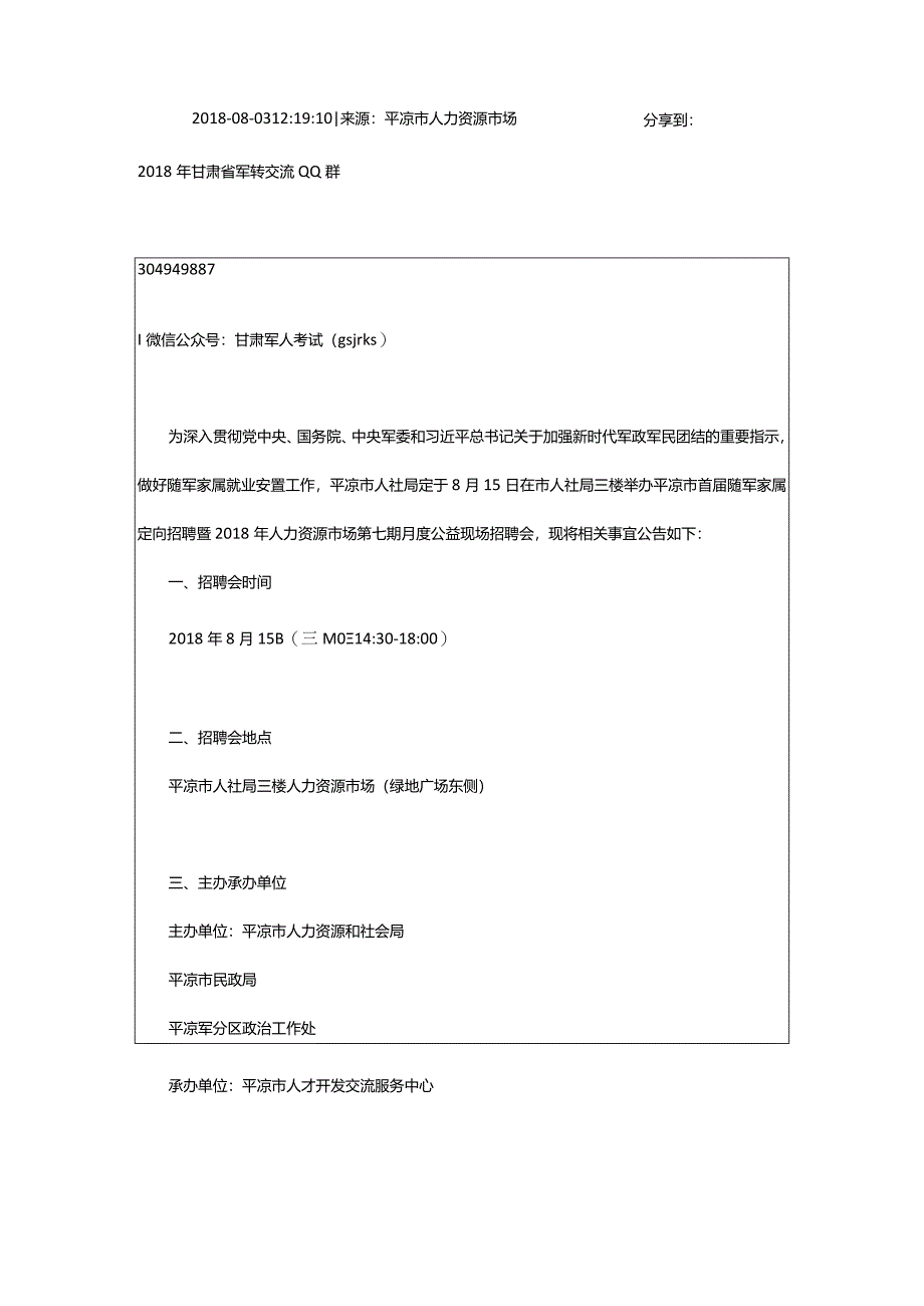 2024年年甘肃平凉随军家属定向招聘公告_甘肃中公教育网.docx_第2页