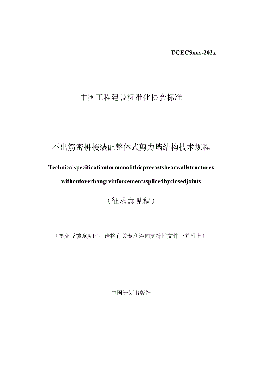 《不出筋密拼接装配整体式剪力墙结构技术规程》.docx_第1页