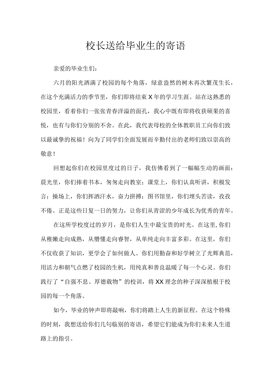 校长送给毕业生的寄语.docx_第1页