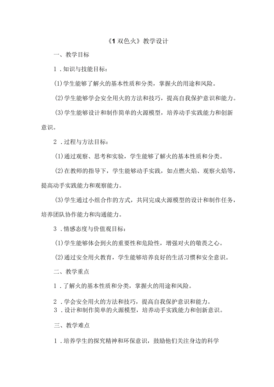 《1双色火》（教案）四年级下册综合实践活动吉美版.docx_第1页