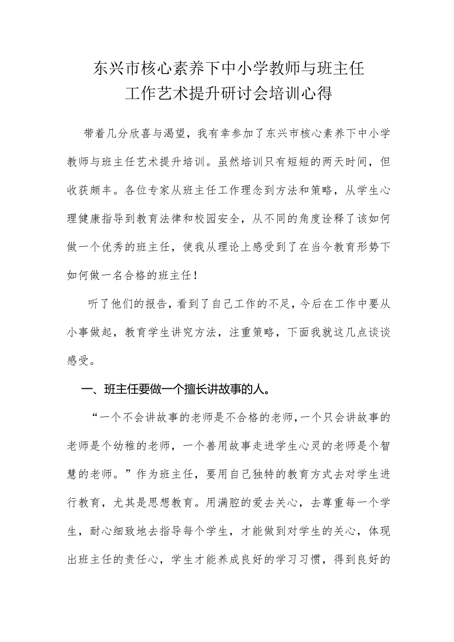 东兴市核心素养下中小学教师与班主任工作艺术提升研讨会培训心得.docx_第1页