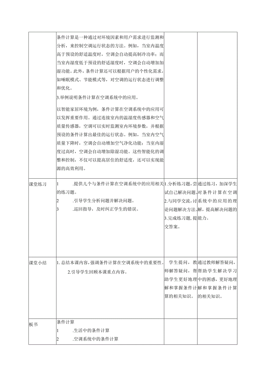 浙教版（2023）五下第12课条件计算教案3（表格式）.docx_第2页