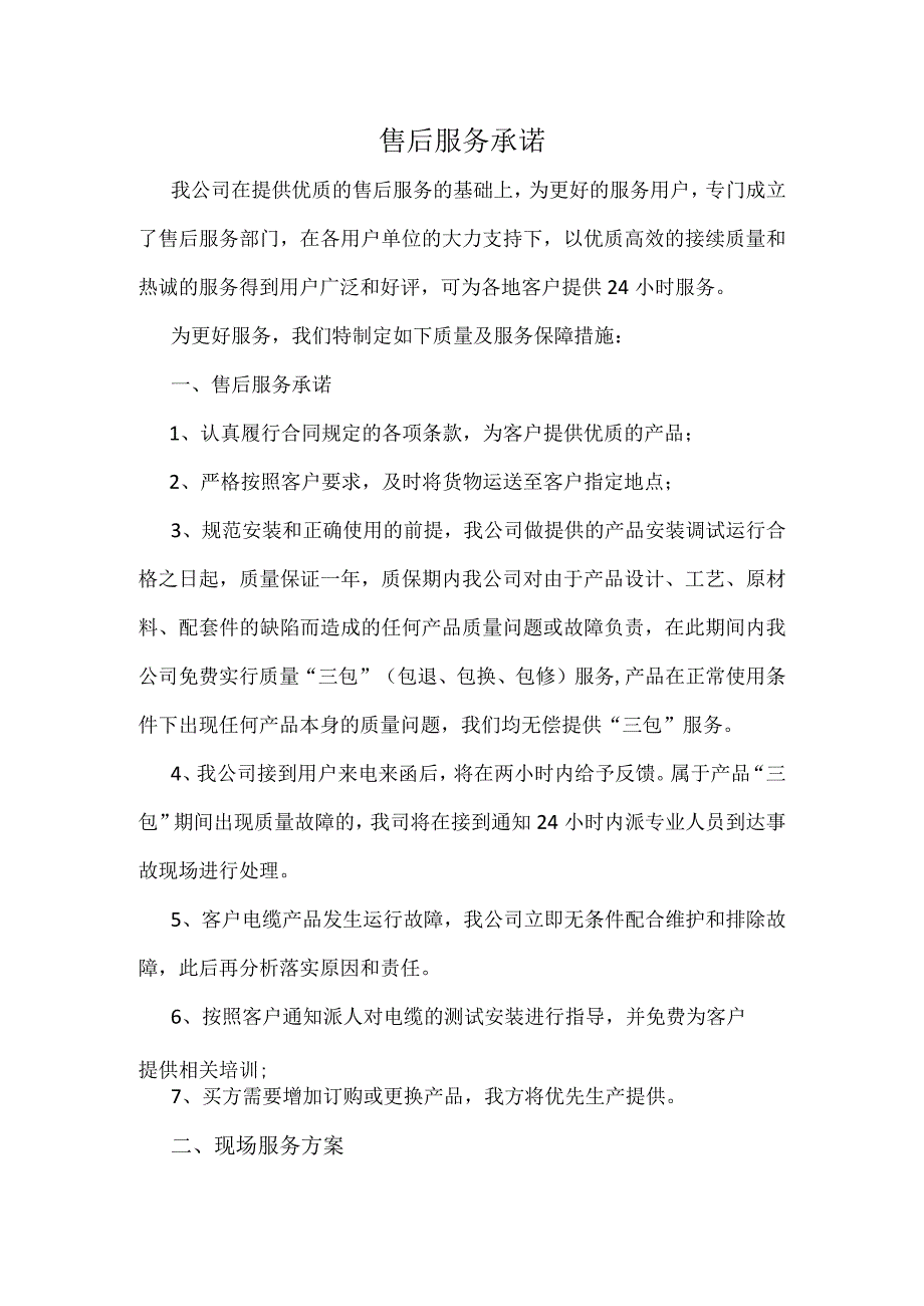 售后服务承诺.docx_第1页