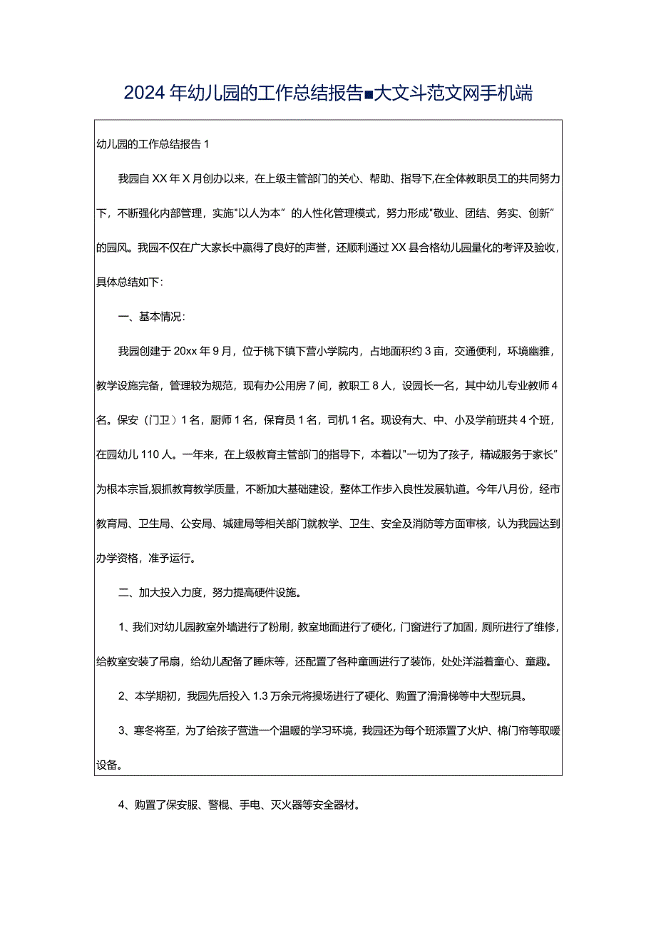 2024年幼儿园的工作总结报告-大文斗范文网手机端.docx_第1页