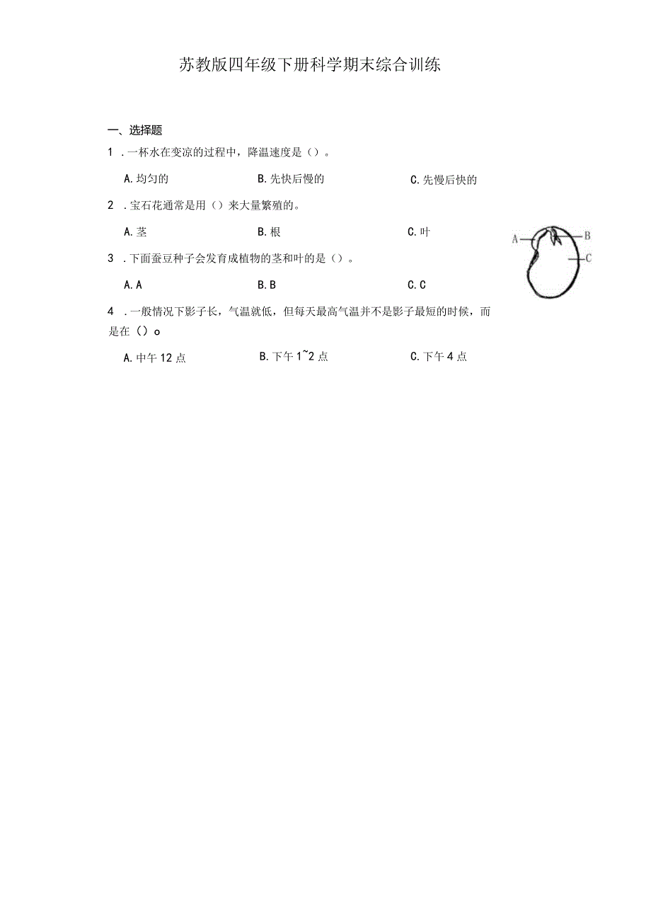 苏教版四年级下册科学期末综合训练.docx_第1页