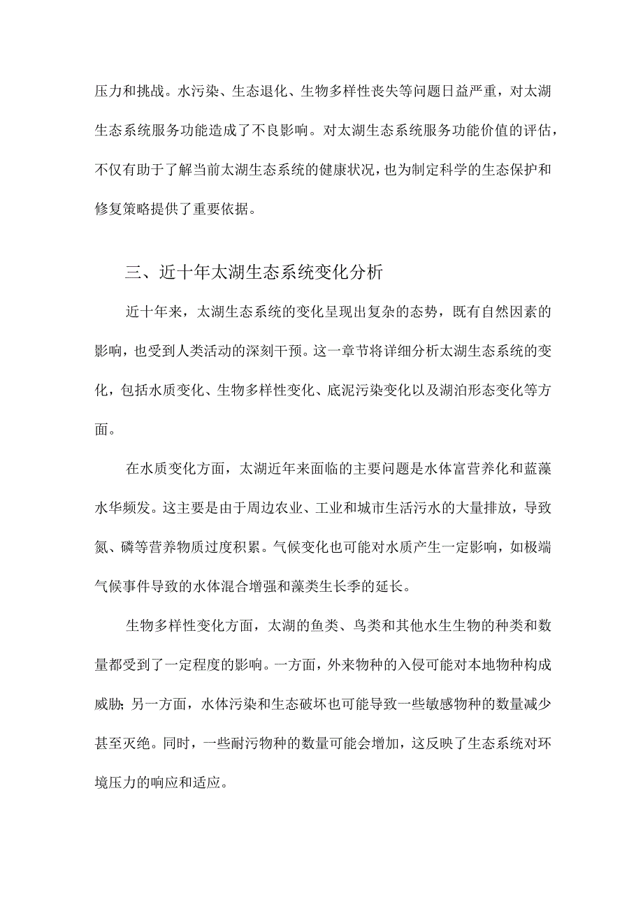 近十年太湖生态系统服务功能价值变化评估.docx_第3页