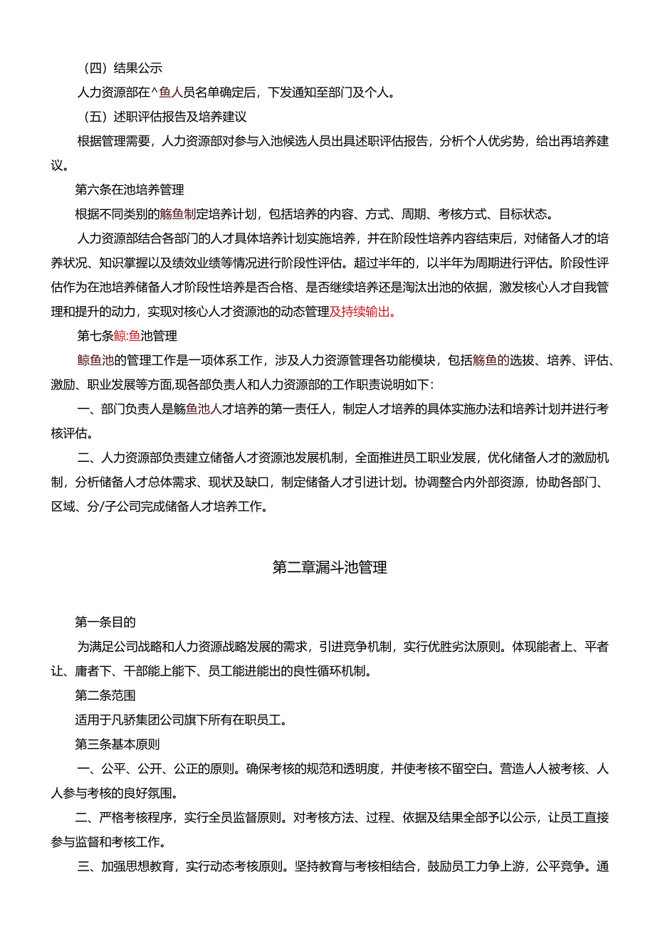 凡骄集团人才池管理平台规定.docx_第3页