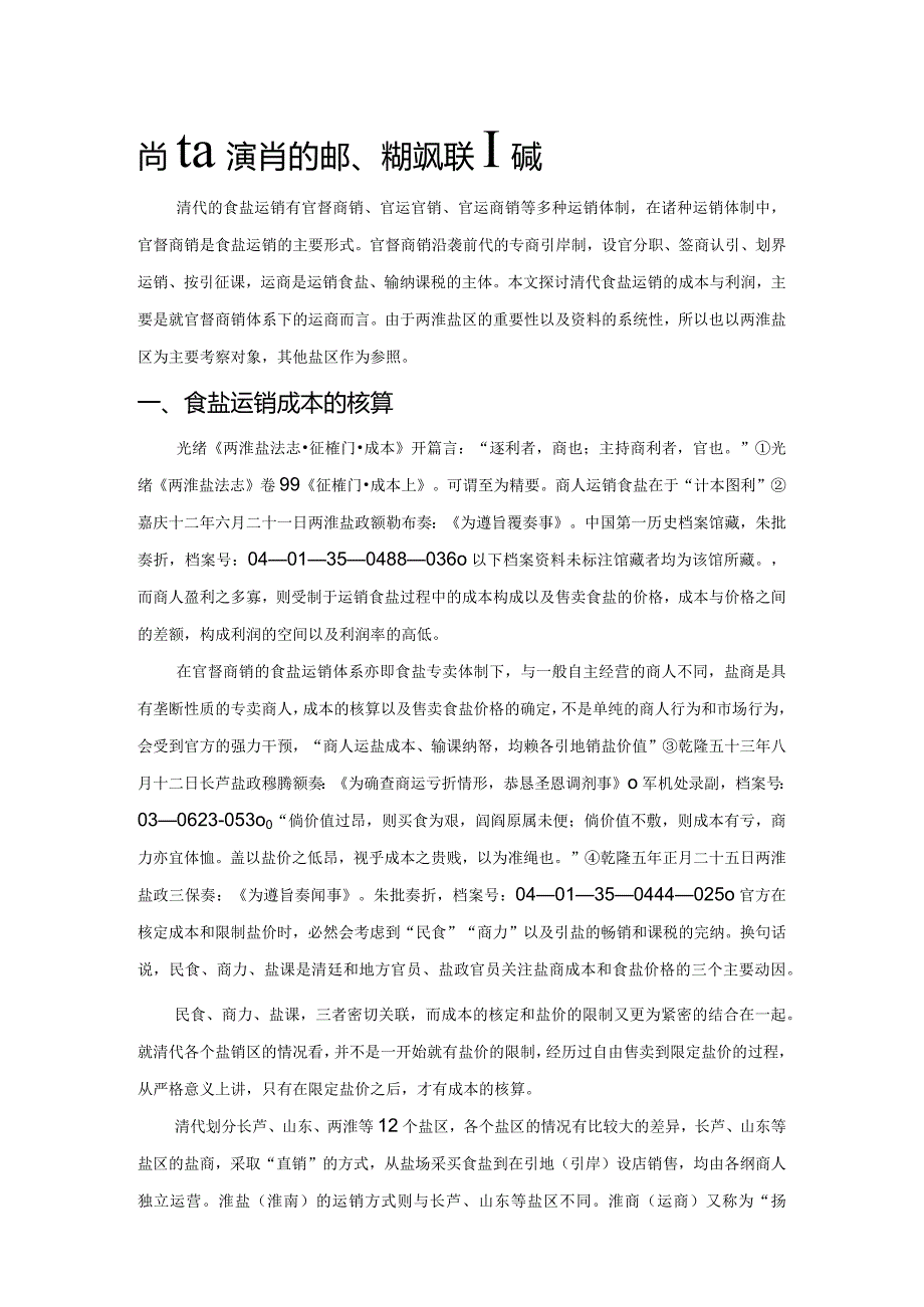 清代食盐运销的成本、利润及相关问题.docx_第1页