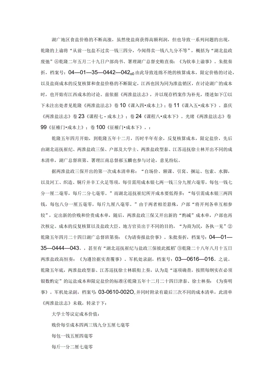 清代食盐运销的成本、利润及相关问题.docx_第3页