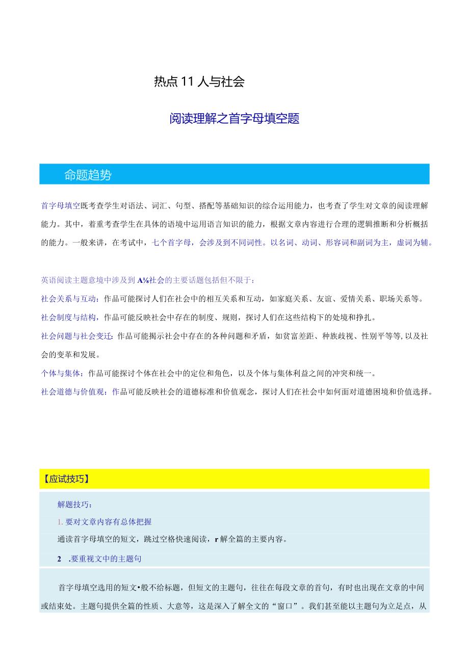 热点11三大主题意境之人与社会（阅读理解之首字母填空）（解析版）.docx_第1页