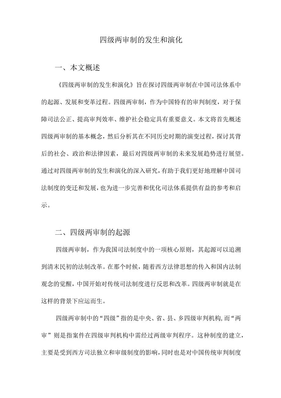 四级两审制的发生和演化.docx_第1页