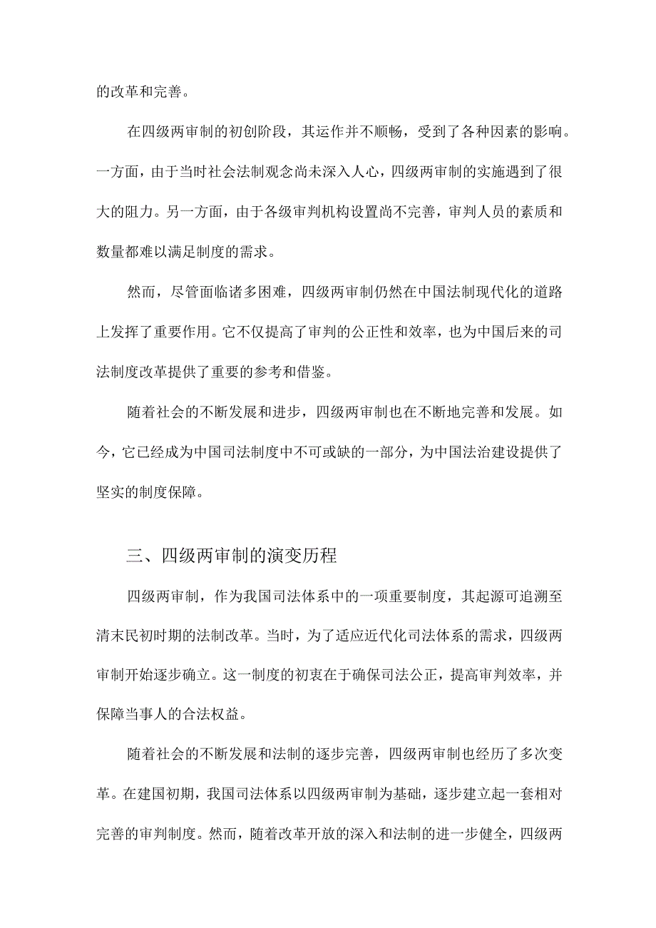 四级两审制的发生和演化.docx_第2页