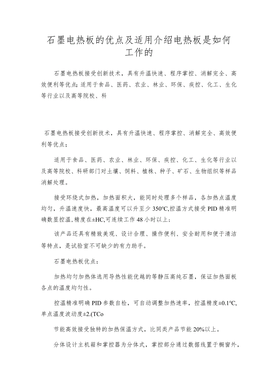 石墨电热板的优点及适用介绍电热板是如何工作的.docx_第1页