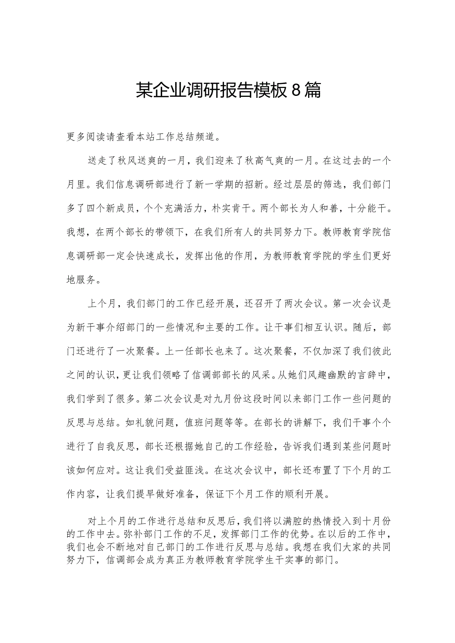 某企业调研报告模板8篇.docx_第1页