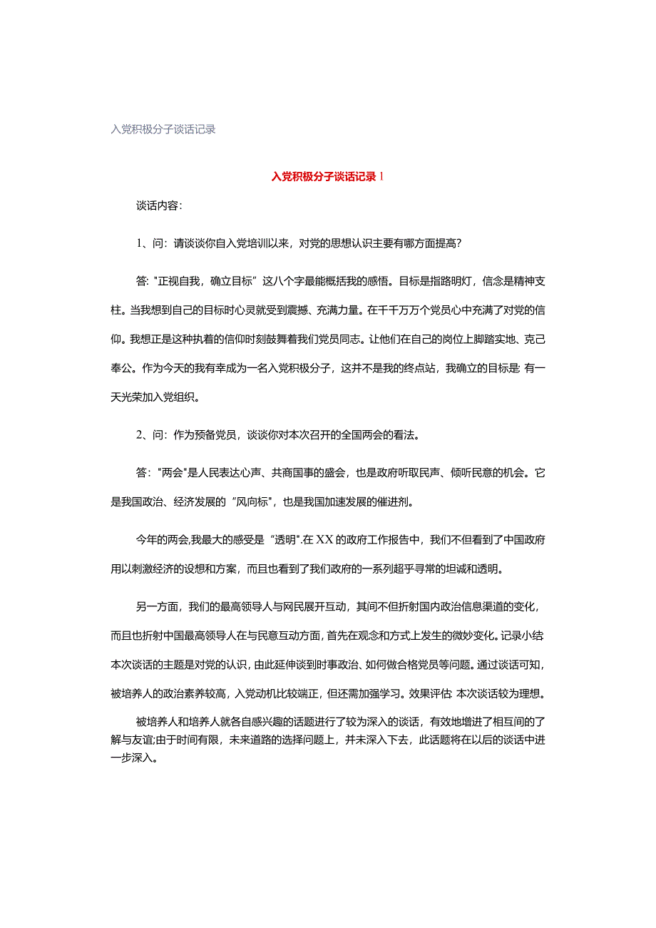 入党积极分子谈话记录.docx_第1页