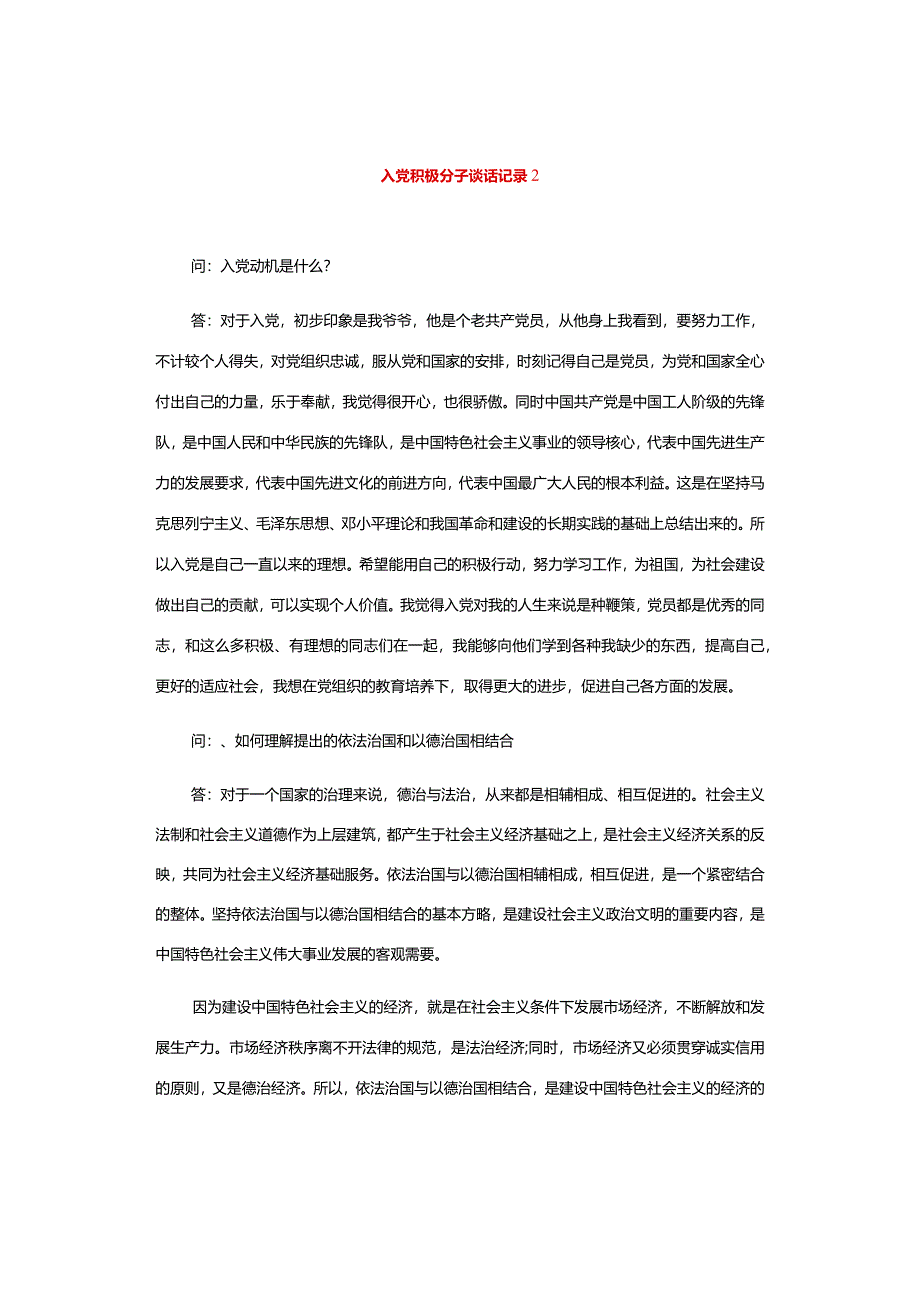 入党积极分子谈话记录.docx_第2页