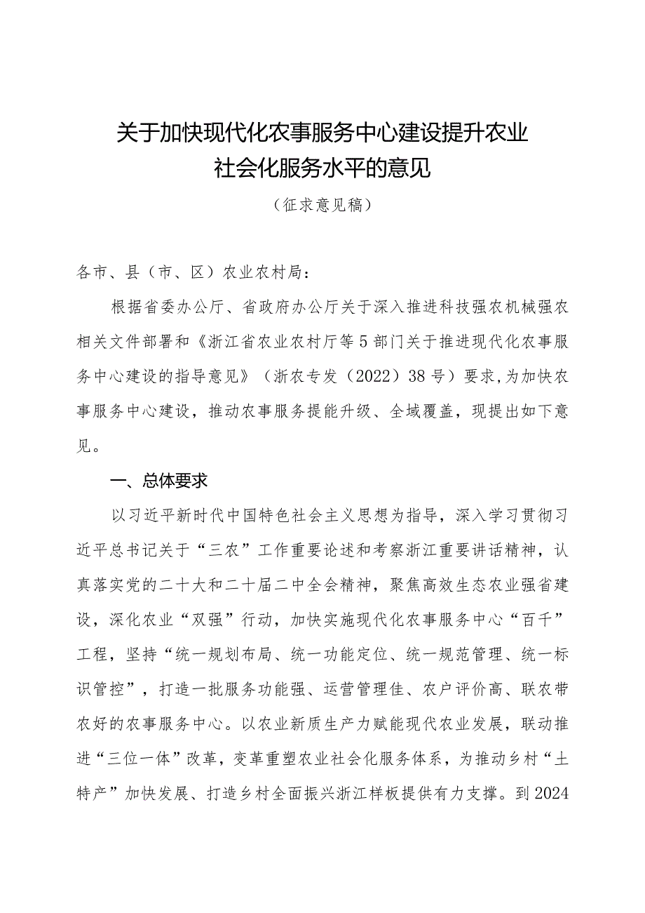 关于加快现代化农事服务中心建设提升农业社会化服务水平的意见（征求意见稿）》.docx_第1页