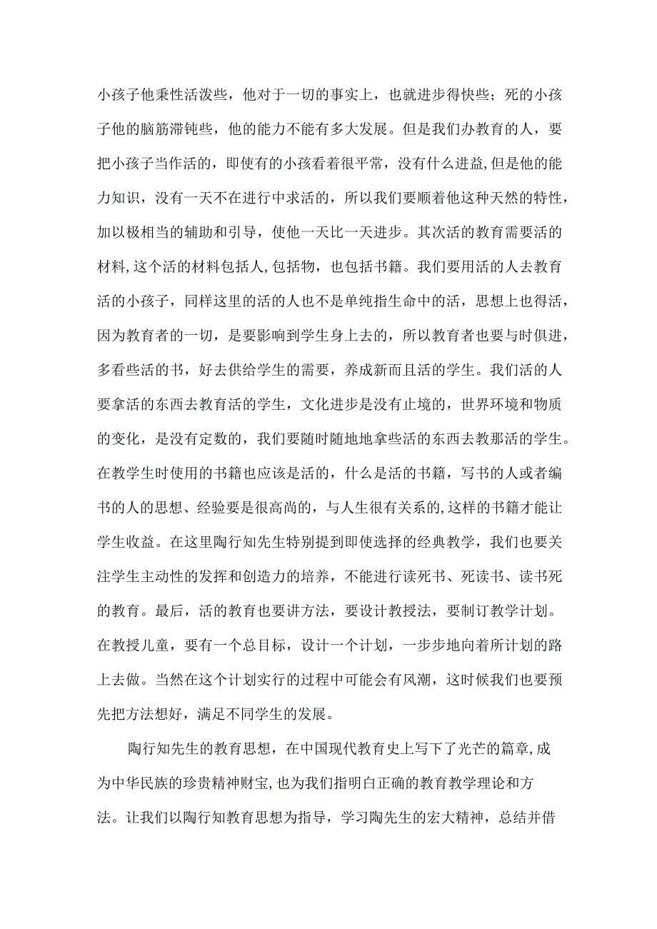 读《陶行知的教育思想》有感.docx_第2页