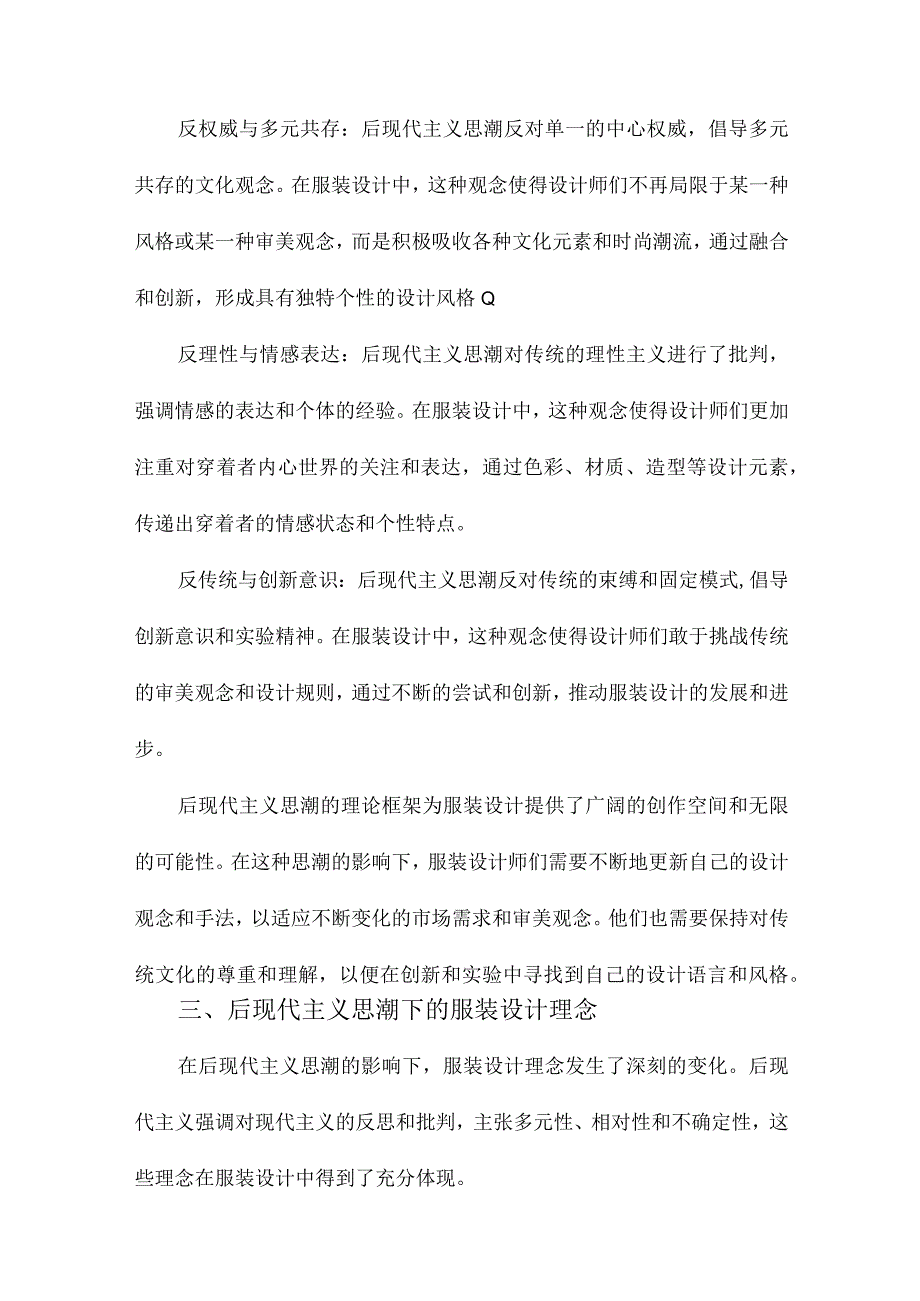 后现代主义思潮下的服装设计.docx_第2页