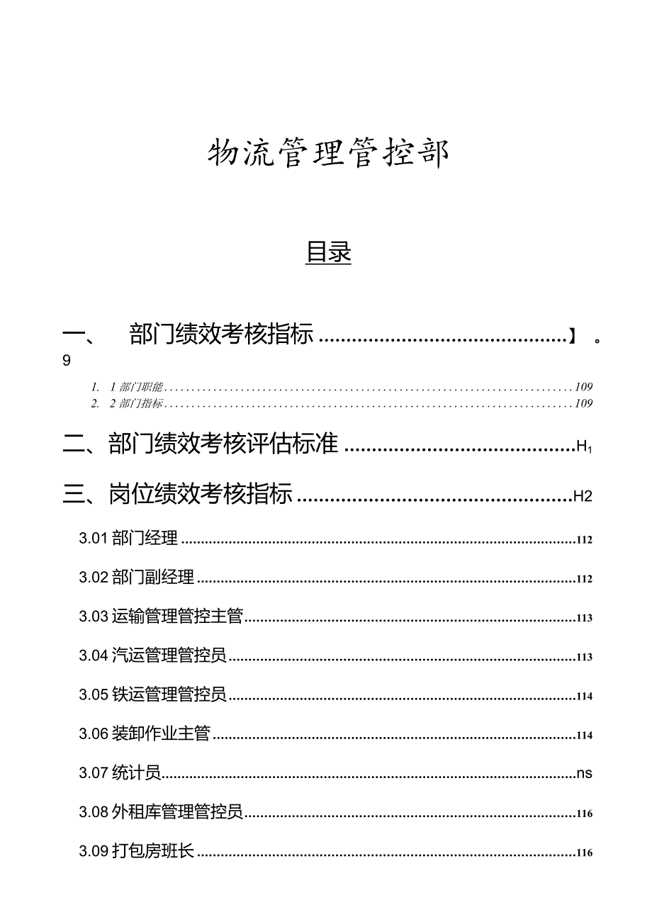 XX粮食工业企业物流管理部绩效管理操作手册范文(DOC45页).docx_第1页