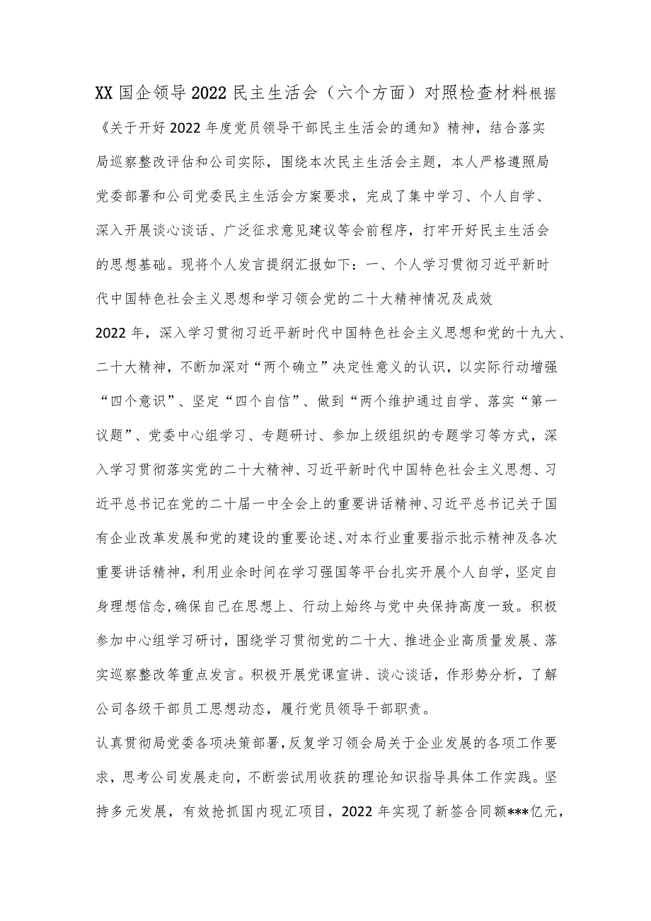 XX国企领导2022民主生活会（六个方面）对照检查材料【】.docx_第1页