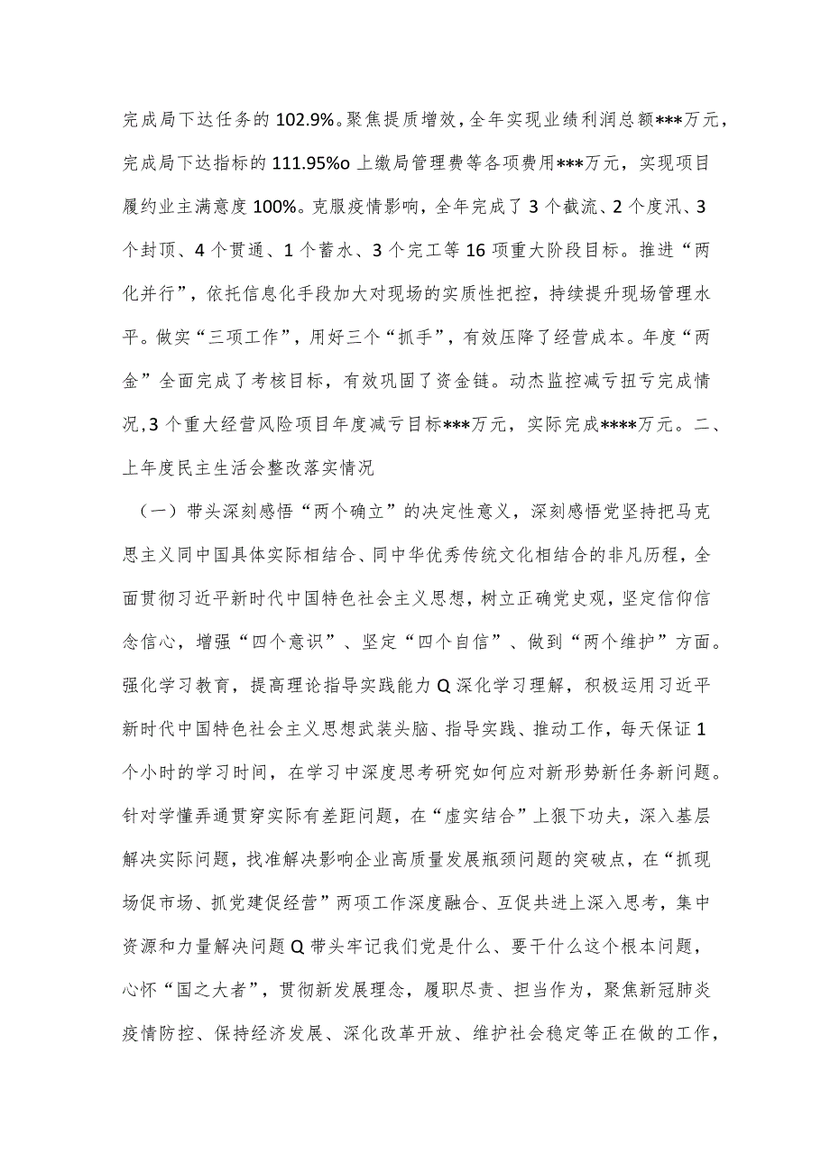 XX国企领导2022民主生活会（六个方面）对照检查材料【】.docx_第2页