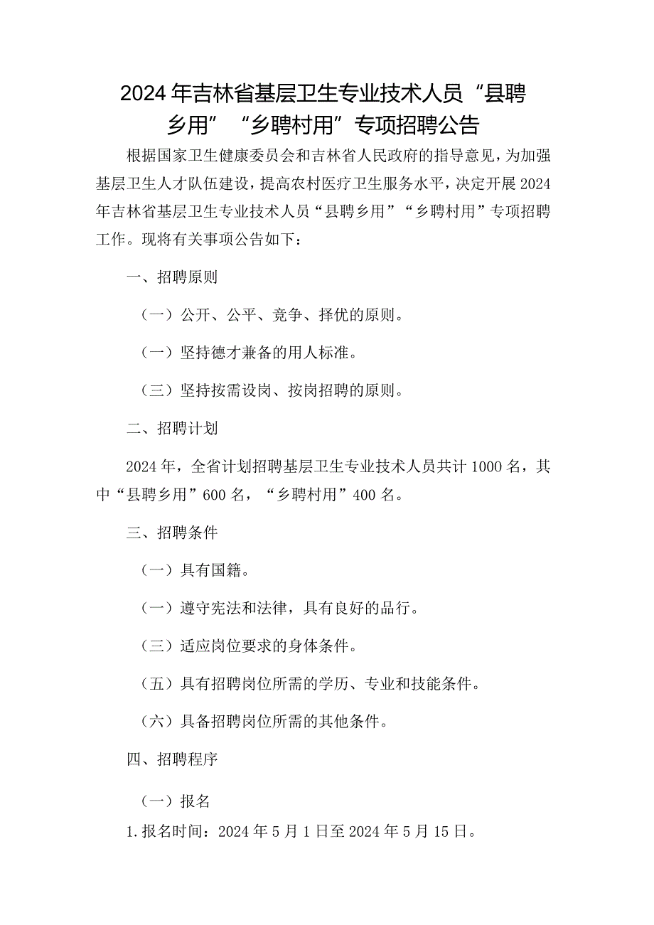 2024年吉林省基层卫生专业技术人员“县聘乡用”“乡聘村用”专项招聘公告.docx_第1页