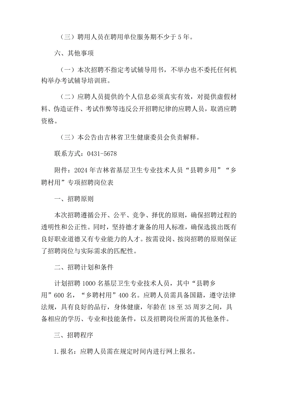 2024年吉林省基层卫生专业技术人员“县聘乡用”“乡聘村用”专项招聘公告.docx_第3页