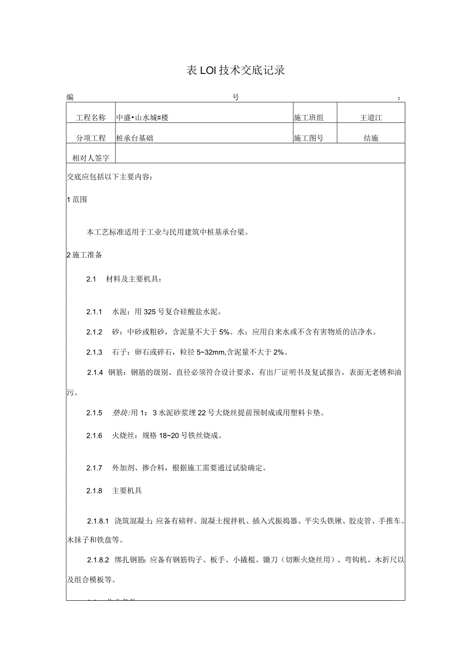 桩承台基础技术交底记录.docx_第1页