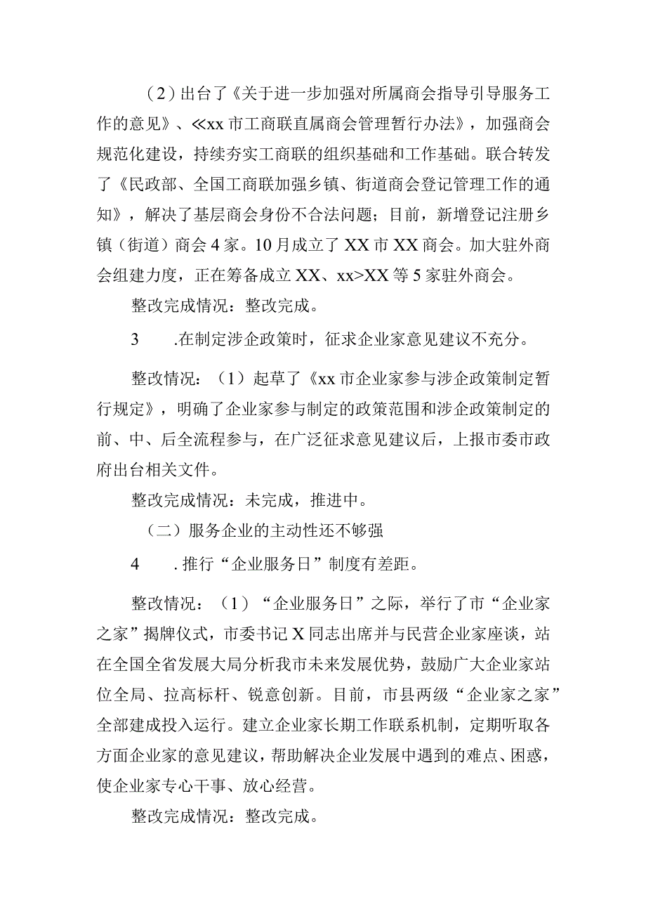 市工商联党组优化营商环境专项巡察整改情况报告.docx_第3页