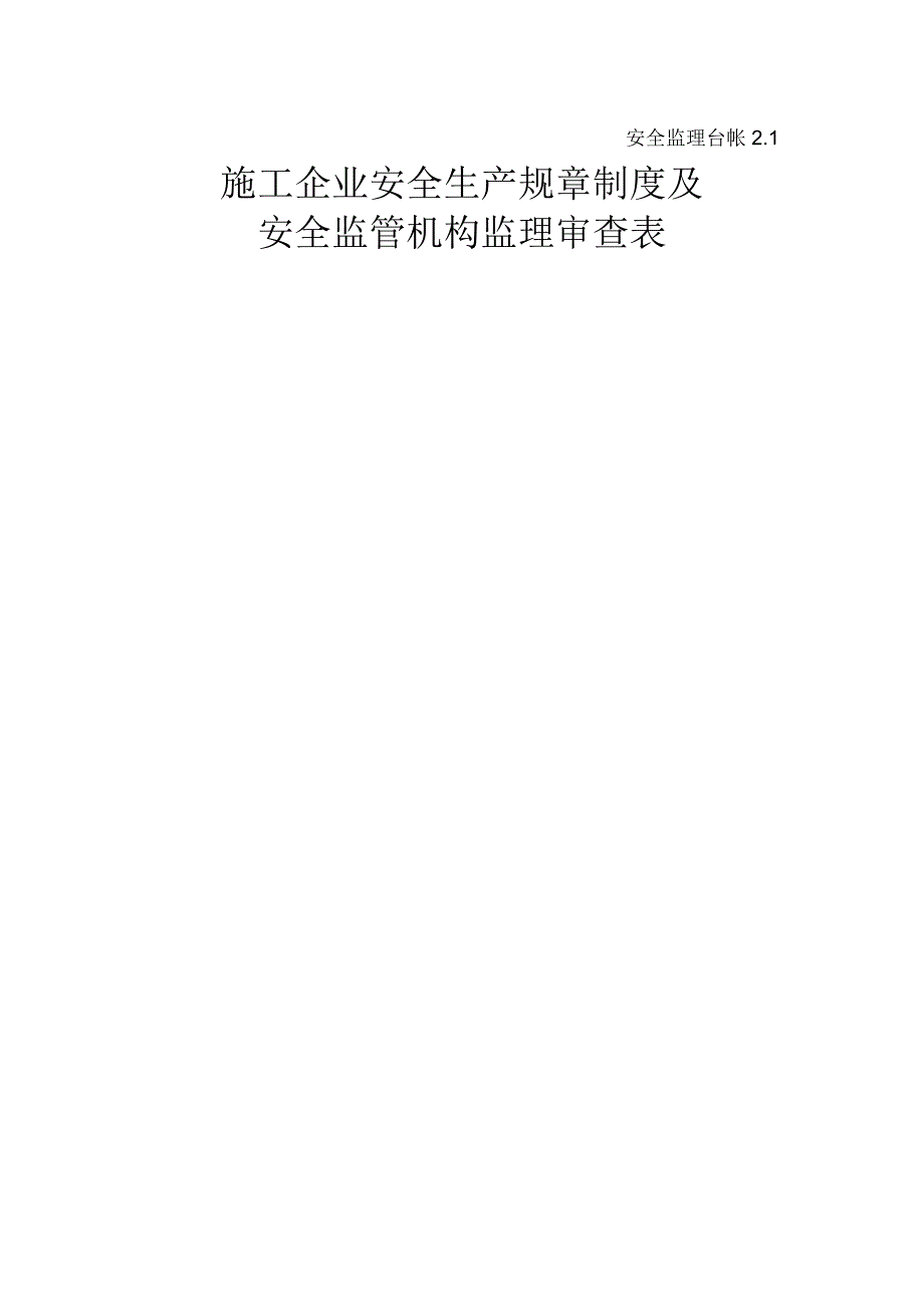 [监理资料][监理安全台账]施工企业安全生产规章制度及安全监管机构监理审查表.docx_第1页