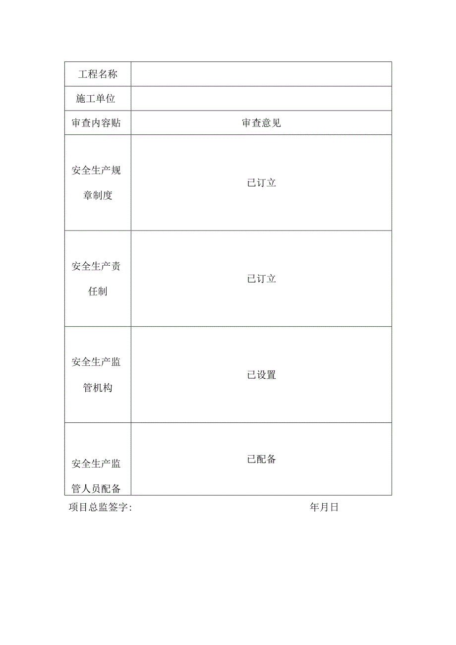 [监理资料][监理安全台账]施工企业安全生产规章制度及安全监管机构监理审查表.docx_第2页