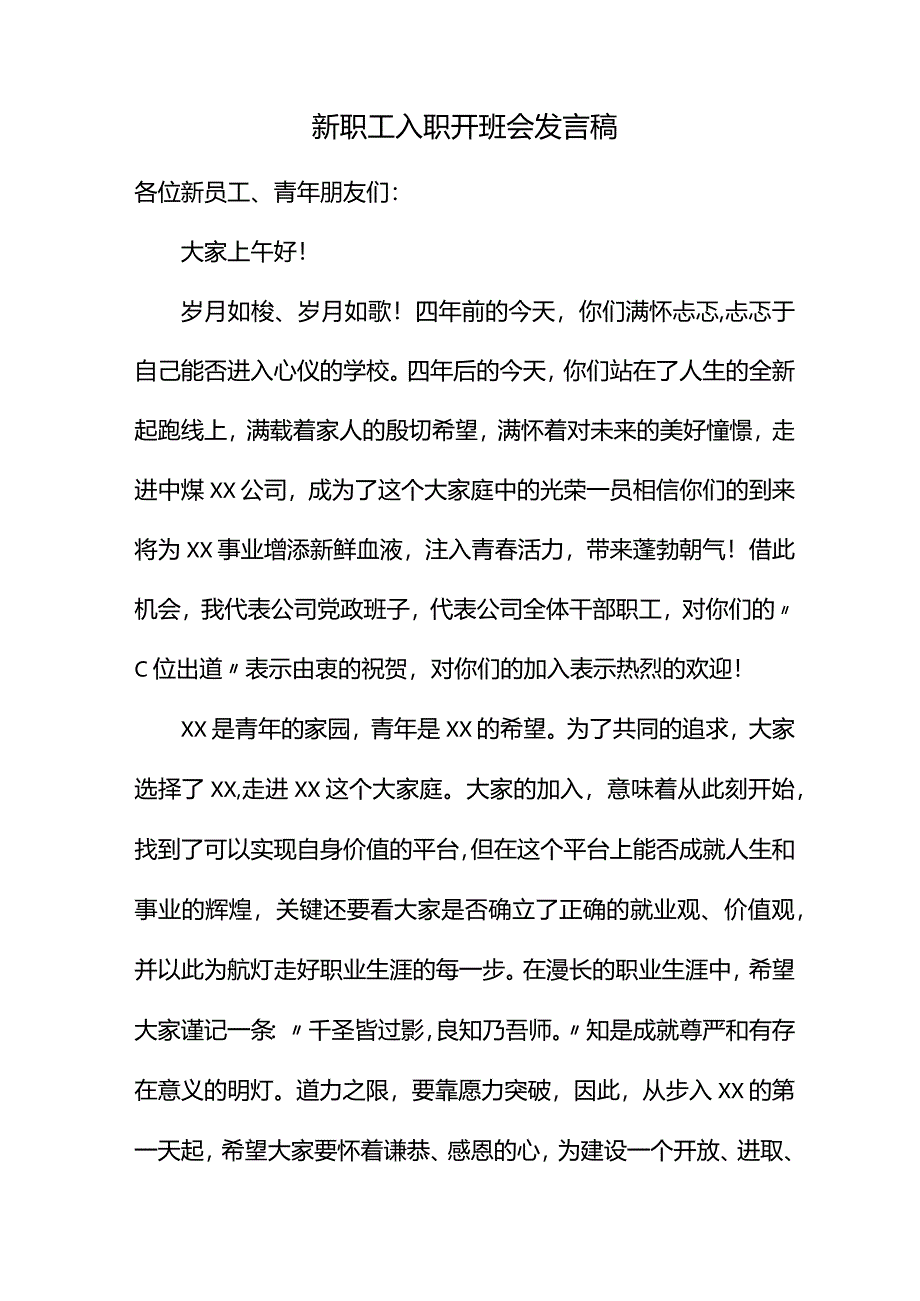 新职工入职开班会发言稿.docx_第1页