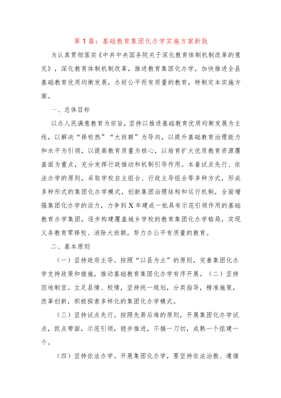 集团化办学实施方案（3篇）.docx_第1页