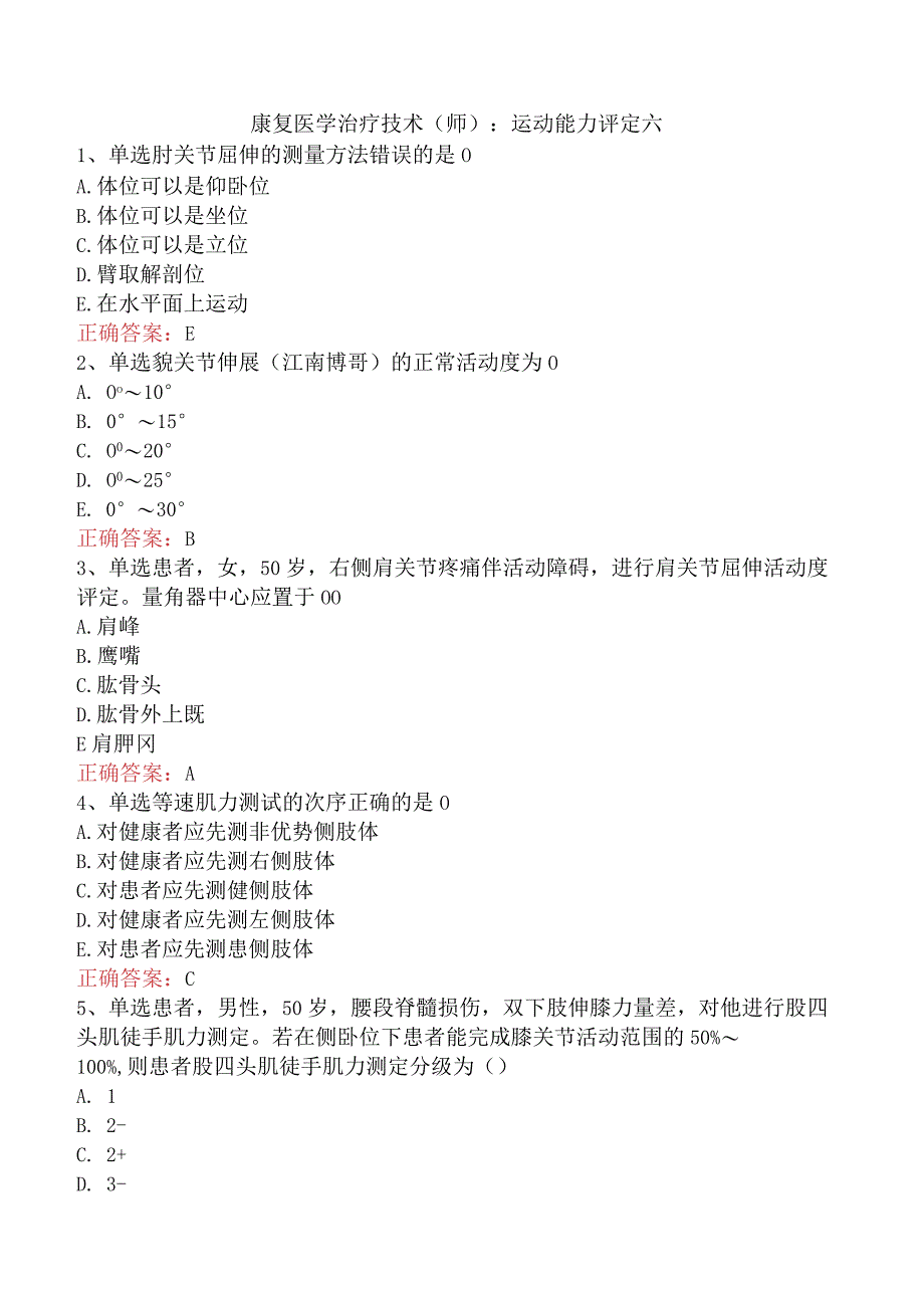 康复医学治疗技术(师)：运动能力评定六.docx_第1页