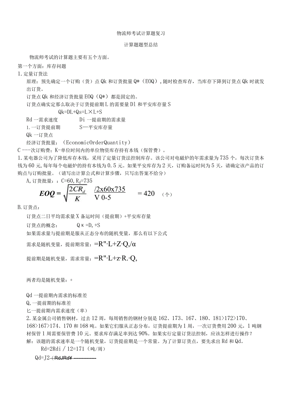 物流师考试计算题复习.docx_第1页