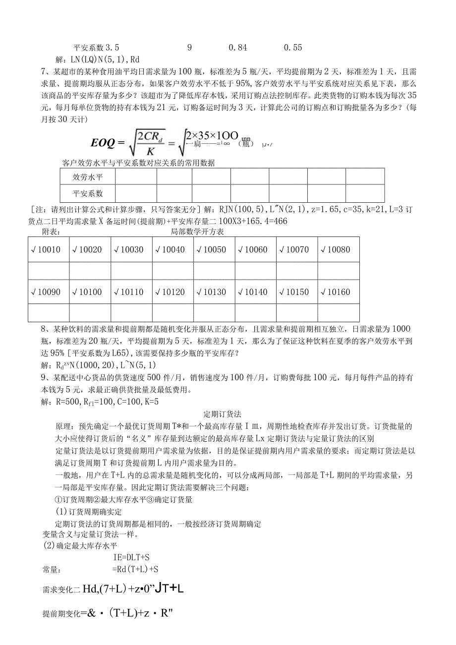 物流师考试计算题复习.docx_第3页