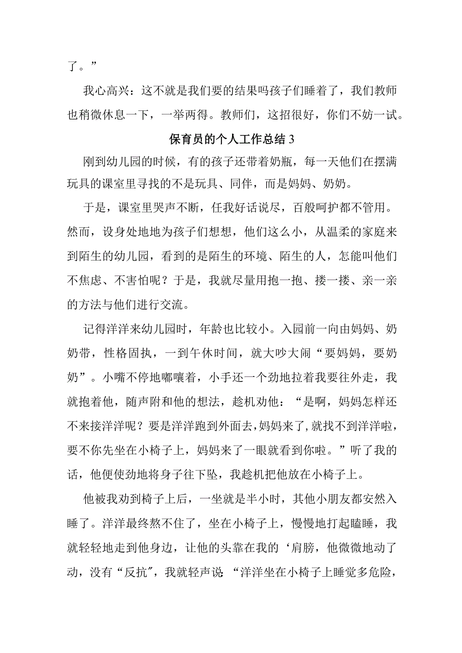 保育员的个人工作总结范文（通用10篇）.docx_第3页