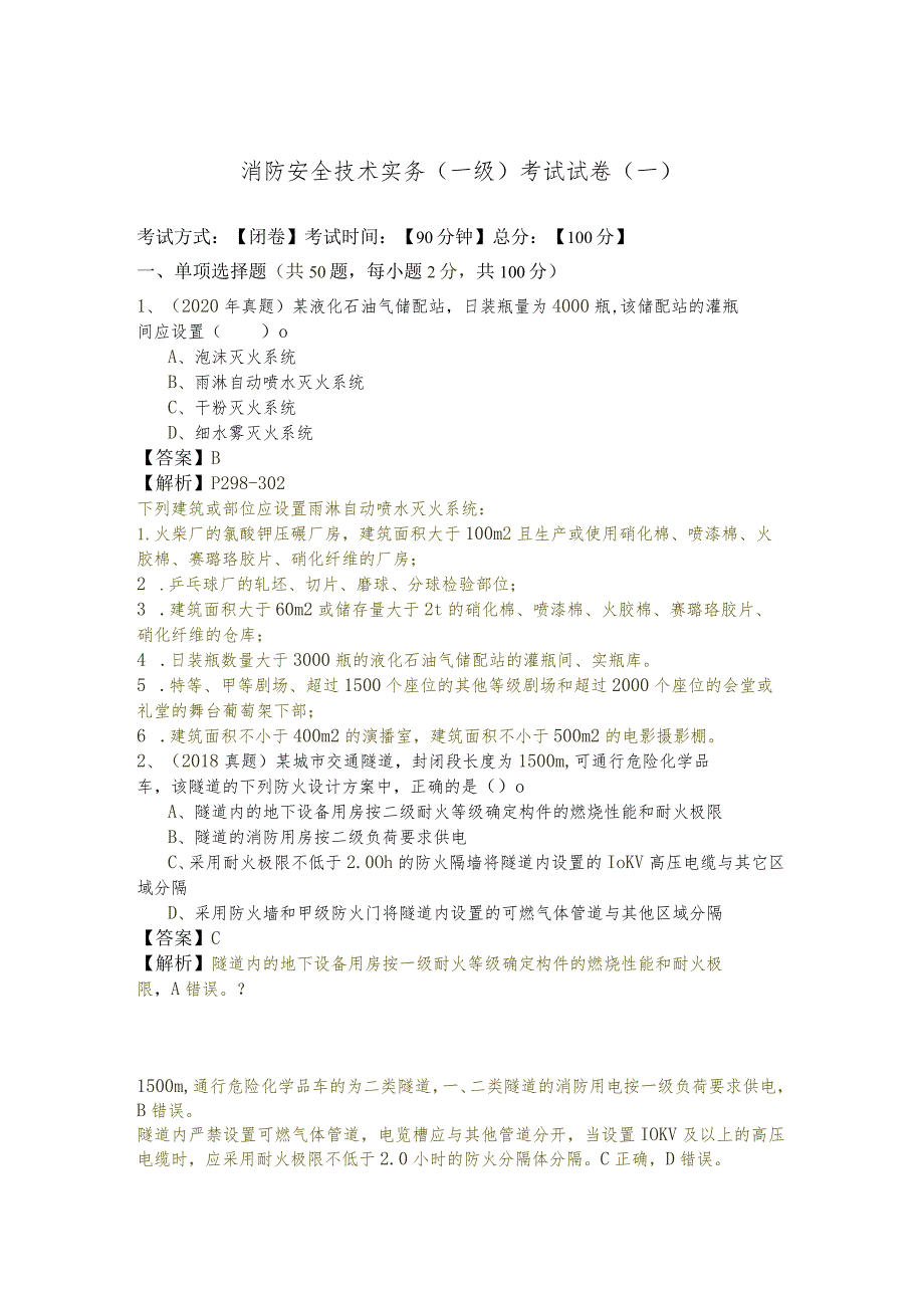 消防安全技术实务(一级)考试试卷含答案解析.docx_第1页