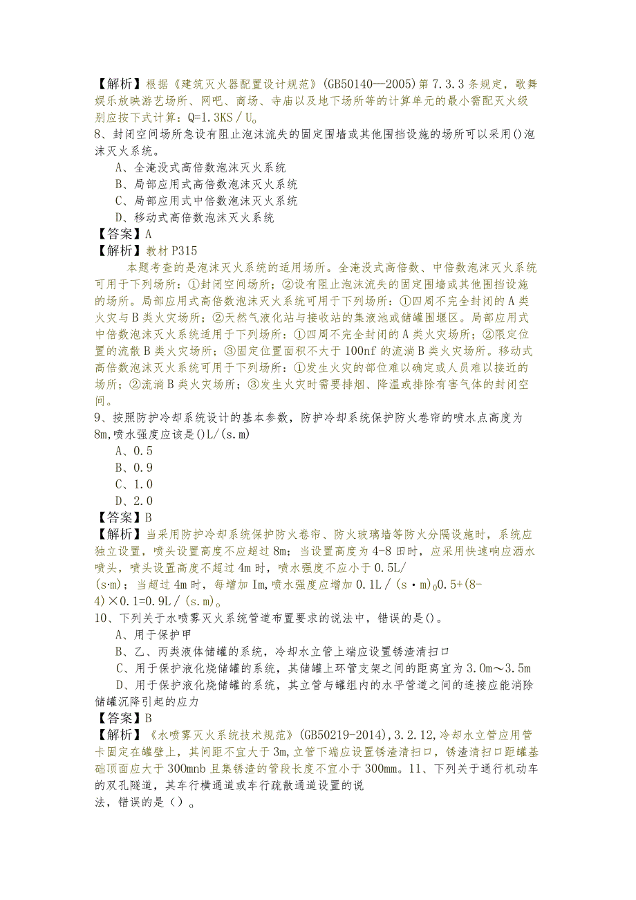 消防安全技术实务(一级)考试试卷含答案解析.docx_第3页