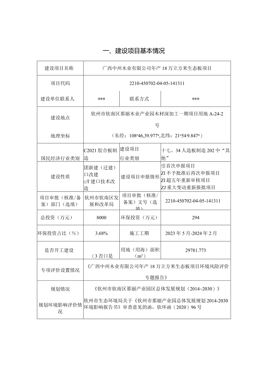 年产18万立方米生态板项目环评可研资料环境影响.docx_第1页