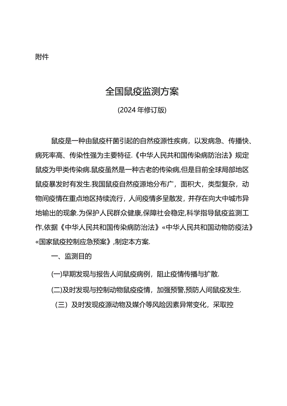 全国鼠疫监测方案（2024年修订版）.docx_第1页