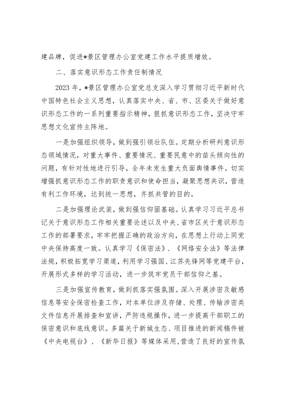 景区管理办公室党总支书记抓基层党建述职报告&区委书记交流发言：以彻底自我革命精神推进全面从严治党.docx_第3页